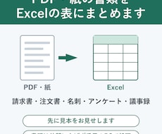 PDFや紙の書類をExcelの表にまとめます イメージ1