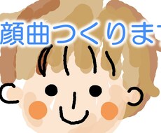 似顔曲作ります イメージ1