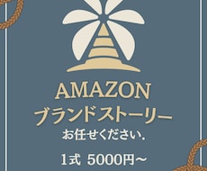 最短当日！Amazonブランドストーリー作成します 最短当日からブランドストーリー作成可能です！