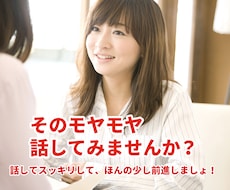 誰かと何となく話したい。5分でもお話し聞きますます イメージ1