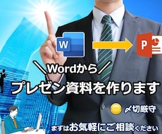 Wordからプレゼン資料を作成します イメージ1