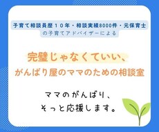 頑張ってもうまくいかないママのお気持ちを聴きます 子育て相談員歴10年／相談実績8000件／元保育士