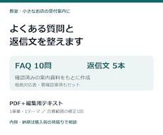 教室・お店のFAQと問い合わせ返信文を整えます 確認済みの資料からFAQ10問と返信文5本を作成