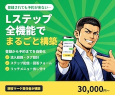 Lステップを全機能で構築し予約まで自動化します イメージ1