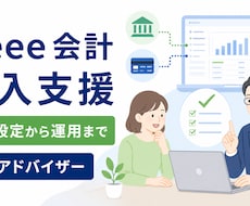 個人・ひとり法人のfreee会計導入を支援します イメージ1