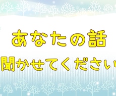 あなたのお話✨ちょっとでも聞きます イメージ1