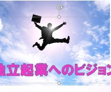 独立サポート開運相談、アドバイスをいたします 自立開業したい方へのビジョンを明確にする鑑定です