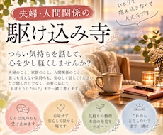 夫婦・人間関係のつらい気持ちを一緒に整理します イメージ1
