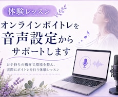 オンラインボイトレを音声設定からサポートします お手持ちの機材で環境を整え、実際にボイトレを行う体験レッスン