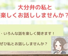 大分の友だちみたいに話を聞きます イメージ1