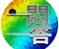 伝えたいを形にする「一問一答」承ります -　誰でも最初から上手くできません。