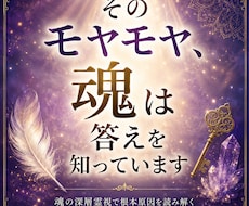長年繰り返す悩みの本当の原因を深層霊視で見抜きます イメージ1