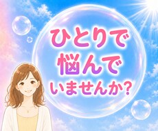 心が軽くなるまで優しくお話し聴きます イメージ1