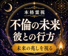不倫・婚外恋愛｜彼との未来と二人の行方を霊視します イメージ1