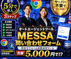 NEW【メッサ問合せフォーム】自動で送れます 月額5000円で使いたい放題を実現