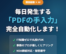 現役総務がAIで「PDFの手入力」を自動化します 車検証・請求書等の転記をゼロに！貴社に最適なシステムを構築