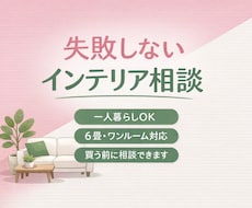 失敗しないインテリア相談＆アドバイスします 5畳〜OK｜買う前の相談OK｜商品URLまでご案内OK