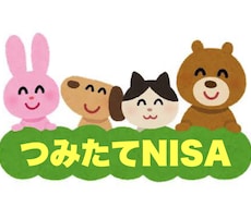 つみたてNISAについてご相談お受けします