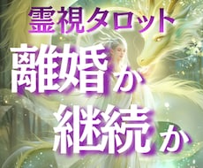 離婚か継続か迷う夫婦の今の状態を丁寧に読み解きます 離婚を決めきれない方。お二人の状態とこれからのことを鑑定