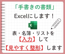 手書き資料をExcel化して整えます イメージ1