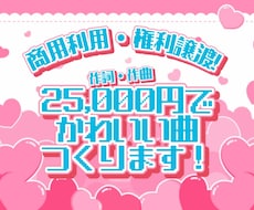 可愛い系・電波系オリジナル曲を作詞作曲します 先着1名様！25000円でフルサイズお仕立てします