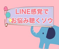 聴くゾウがLINE感覚でお悩み聞きます イメージ1