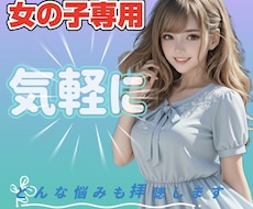 女の子専用♡♡優しすぎるあなたの心やさしく包みます イメージ1