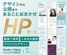 評価5.0★｜Studioで高品質HPを制作します デザインから Studio実装・公開まで。一気におまかせ！