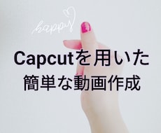 Capcutを用いて動画を編集します イメージ1