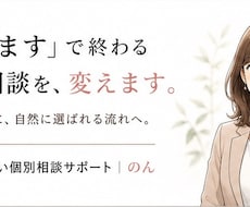 個別相談の成約率を会話から改善します 「考えます」で終わる個別相談を成約につなげます