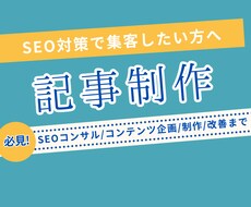 SEOコンサルティング・記事制作いたします イメージ1