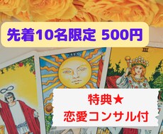 恋愛のお悩みタロットで占います 先着10名様限定、500円！タロットと特典「恋愛コンサル」付