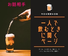 一人での家飲み、話したくなったら全て聞きます /一人/独り/飲み/話相手/つまみ/ハイボール/ビール/家/