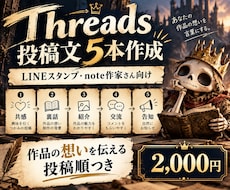 作家さん向けThreads投稿文を5本作成します イメージ1