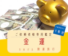 金運アップ。お金の悩みを解決する開運旅行鑑定します お得な１年分。気づかずに凶方位旅行に行くなんてもったいない！