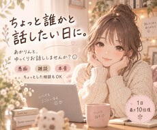 ちょっと誰かと話したい日に、ゆっくりお話しします イメージ1
