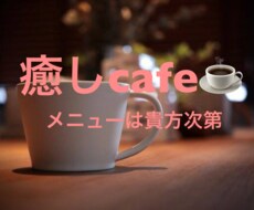 相談、愚痴、雑談なんでも受け止めます 癒しcafe、1分でもお試ししてみてはいかがでしょうか？