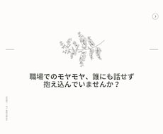 職場の人間関係や働き方のモヤモヤに寄り添います