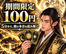 期間限定100円｜彼の本音を読み解きます 連絡が減った理由と二人の今後を5分から鑑定
