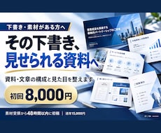 資料と文章を仕上げます イメージ1