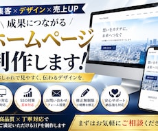 高品質なホームページ制作します イメージ1