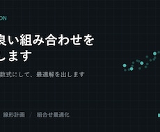 一番良い組み合わせを数理最適化で計算します 制約だらけの割り振りを、勘ではなく計算で決めます