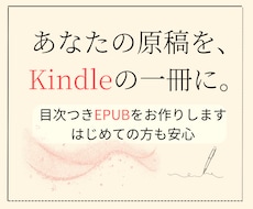 原稿を、Kindleの電子書籍に整えます イメージ1