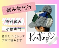 編み物（棒針編み）代行いたします ☆世界に一つだけのあなただけのアイテムを丁寧に作成いたします
