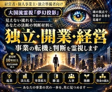独立・開業・経営｜事業の転機と判断を霊視します 経営者・個人事業主へ｜孤独な事業判断にもう一つの視点を