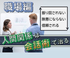 職場の人間関係、2つのコツで解決します イメージ1