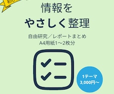 調べた内容を“わかりやすく”整理します イメージ1