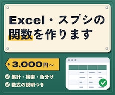 Excel・スプレッドシートの関数を作ります イメージ1