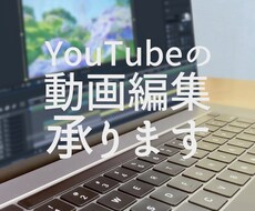 YouTubeなどの動画編集を承ります イメージ1
