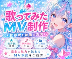 歌ってみたMVを世界観重視で制作します イメージ1